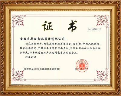 农业产业化国家重点龙头企业 
